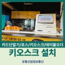 황제찹쌀꽈배기 익선동 설치후기 [서울 카드기 키오스크 네이버커넥트]