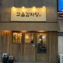 고을목 | 인천 구월동 로데오광장 24시 영업하는 감자탕 맛집 고을감자탕