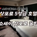 세이스테이 | 북해도 삿포로 호텔, 소세이 앰갤러리 무료 이용하기(아코르 스테이플러스 Stay Plus, 룸컨디션)