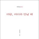 김영애 시인의 첫 시집 『바람, 바다와 만날 때』(詩와에세이, 2023) 이미지