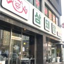 삼돼장 이미지