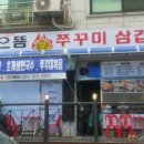 으뜸쭈꾸미 - 화성시 | 으뜸쭈꾸미