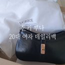 디자이너 브랜드 돈키, 루나 미니 가방 선물 받은 후기(20대 여자 데일리 숄더백 추천)
