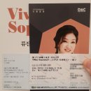 소프라노 류진교 리사이틀 | 비바소프라노3 류진교 리사이틀,너무 감동적이었던 90여분간의 열창