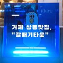 상동타운 | [거제상동맛집] 거제상동 “갈매기타운” 숙성고기 후기