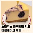 독바위로 | 스타벅스 케이크 추천 | 블루베리 치즈 마블케이크 후기 (내돈내산 틈새후기)