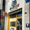 [다산] 퀄리티가 다른 속이 꽉찬 남양주다산동맛집👅 ‘준수한 김밥’