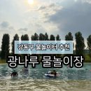 형제슈즈 | [광나루물놀이장] 19개월·5살 형제 물놀이 후기 + 주차꿀팁 & 다둥이할인 정보