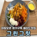 그릿샐러드 | 아침오픈 샐러드정기구독 가능 영등포샐러드맛집 그린그릿 내돈내산