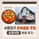 순정 | 수완지구 닭볶음탕 맛집 순정식당 본점 후기