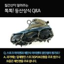 겨울철 눈길 보행법과 아이젠 착용법 이미지