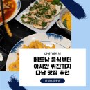 [베트남/다낭] 베트남 음식부터 아시안 퀴진까지, 아는 사람만 안다는 맛도리 천국
