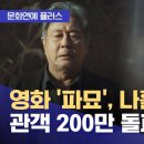 ﻿[문화연예 플러스] 영화 &#39;파묘&#39;, 나흘 만에 관객 200만 돌파 (2024.02.26/뉴스투데이/MBC 이미지