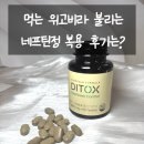 제기43 | 천연식욕억제제 먹는 위고비 네프틴정 복용후기