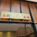 하얀 인 스타레이크 | 하남 스타필드 웨이팅 맛집 중식당 초마 내돈내산 솔직후기