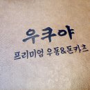 비비큐.우큐야 | 진천동 돈까스 유나인 우쿠야 갔어요