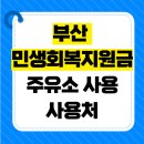 sk해안로주유소 | 부산 민생회복지원금 주유소 사용 가능여부 확인, 사용처