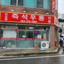 양포동즉석우동 이미지