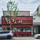 첨단기업2로-5 | [내돈내산] 구미코 맛집 닭갈비명가 솔직후기 철판 닭갈비 찐맛집