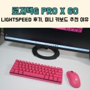 G 로지텍 PC CAFE | 로지텍G PRO X 60 LIGHTSPEED 스펙 후기 미니 키보드 추천 이유