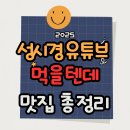 종로경원족발 | 성시경 먹을텐데 맛집 총정리｜서울·전국·해외 지역별 방문 음식점 완벽 가이드