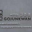 호텔 고준관 이미지