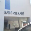 모새미작은도서관 이미지