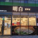 명백집 아산점 이미지