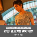 덕산경찰서 옆 | 파인 촌뜨기들 파트5 후기 11회 11화 마지막회 결말 줄거리 리뷰 | 최후의 승자는 선자(김민)? 시즌2...