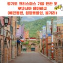 펫.낭만살롱 | 12월 경기도 이천/여주 크리스마스 가볼 만한 곳 루덴시아 테마파크(애견동반, 입장료할인)