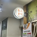 뚱스분식 - 금천구 가산디지털1로 186 | 뚱스분식