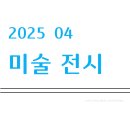 LG25 서소문점 | 2025년 4월 미술 전시 라인업 ( v 250404)