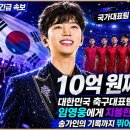 "10억 원짜리 한 곡" - 대한민국 축구대표팀이 임영웅에게 지불한 금액!송가인의 노래를 뛰어넘는 기록까지 세웠습니다. 이미지