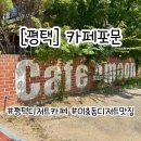 추담로 | [평택] 평택 이충동 맛집 카페추천 카페포문 : 유럽 감성 가득한 분위기와 독보적인 디져트 솔직 후기