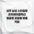 은우헤어컬렉션 네이버블로그