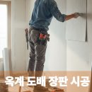 씨유옥계신나리1차점 | 구미 옥계동 신나리 아파트 도배 장판 시공 후기 정보