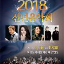 2018신년음악회 이미지