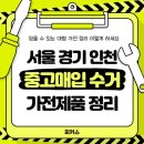 가나자원중고가전제품센타 | 서울 경기 인천 폐가전 제품 무상 방문 무료 수거 예약 신청 방법 (ft. 에어컨 철거까지 해주는 피커스)