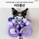 울산 이벤트풍선 이즈풍선 후기｜딸 최애 쿠로미 풍선꽃다발 반응 폭발