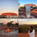 주식회사 월드가스 | 호주 울룰루 여행 A to Z, 추천 계절부터 필수 스팟 옷차림 준비물까지!