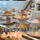 오창 회전초밥 초밥 맛집 모든 접시 1900원 스시예담 추천 후기