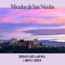 황금2경로식당 | 그라나다 니콜라스 전망대 야경 후기 | 알함브라 궁전 뷰, 일몰 시간, 전망대 가는 법 총정리