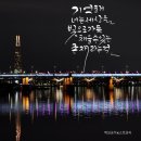 미담캘리 | 기억해 너는 세상을 빛으로 가득 채울 수 있는 존재라는걸