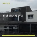 산방식당 제주점 <b>산방</b><b>식당</b> <b>제주점</b>
