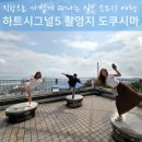 한국도심공항(주)인천공항물류센터 | 하트시그널5 촬영지 일본 소도시 도쿠시마 렌트카 여행