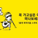 스쿠트항공 18개 목적지 꼭 가야해 특가 이미지