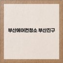 부산에어컨청소 - 양산시 사송로 155 | 부산에어컨청소