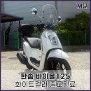 브레다 | 한솜 바이볼125 화이트 출고! 서비스 용품 5종 장착 후기