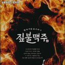 짚불맥주 산본역점