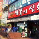 신화짬뽕 이미지